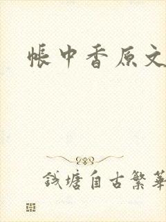 帐中香原文封面