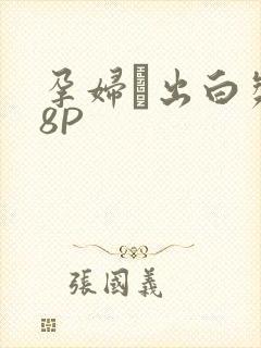 孕妇泬出白浆18P