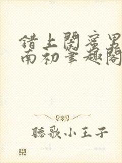 错上闺蜜男友沈南初笔趣阁