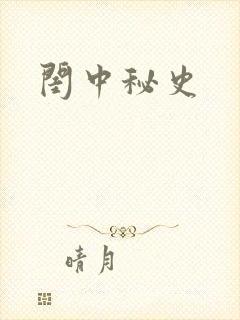 闺中秘史