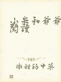 小米和爷爷在线阅读