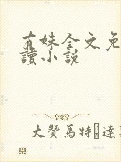 有姝全文免费阅读小说封面