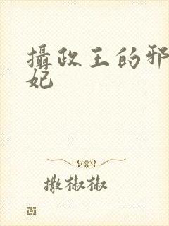 摄政王的邪医魔妃封面