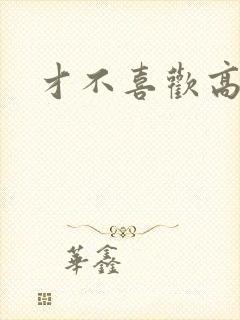 才不喜欢高冷O