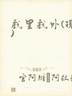 戏里戏外(现场)封面