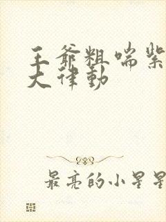 王爷粗喘紫黑硕大律动