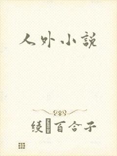 人外小说封面