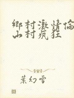 乡村激情伦小说山村疯狂封面