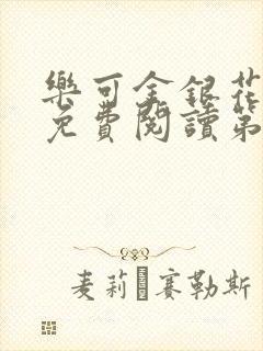 乐可金银花全文免费阅读第1章