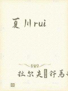夏川rui