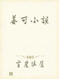 姜可小说