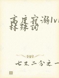 高度宠溺1v1林殊词