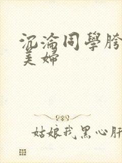 沉沦同学胯下的美妇