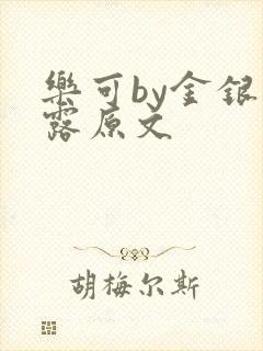 乐可by金银花露原文