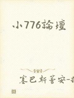 小776论坛