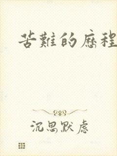 苦难的历程