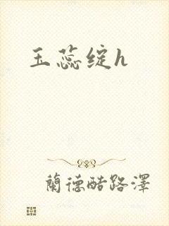 玉蕊绽h