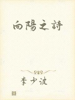 向阳之诗