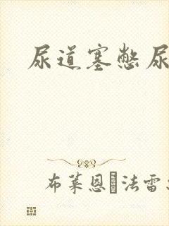 尿道塞憋尿小说