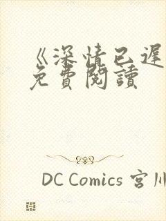 《深情已迟暮》免费阅读