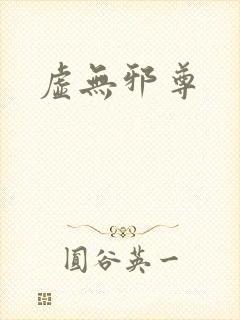 虚无邪尊