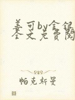 姜可by金银花全文免费阅读在线封面