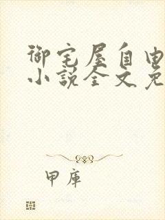御宅屋自由阅读小说全文免费