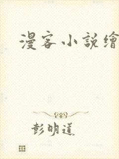 漫客小说绘封面
