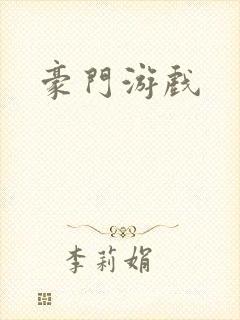 豪门游戏