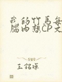 我的竹马每天在脑内想CP文