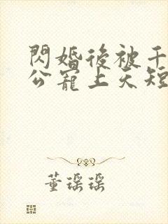 闪婚后被千亿老公宠上天短剧