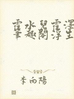 霍水儿霍泽小说笔趣阁浮生墨