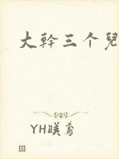 大干三个儿媳妇封面
