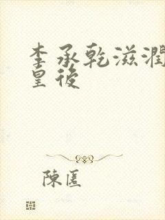 李承乾滋润长孙皇后封面