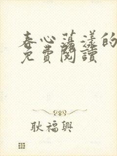 春心荡漾的小说免费阅读