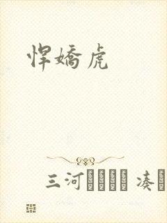 悍娇虎