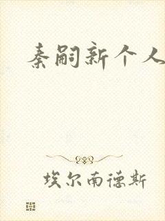 秦嗣新个人简介