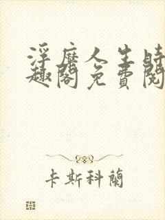 浮糜人生时肆笔趣阁免费阅读封面