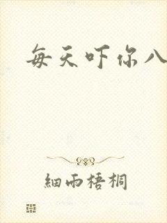 每天吓你八小时