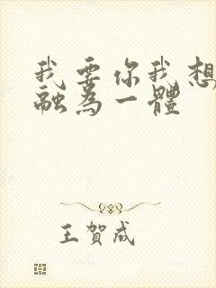 我要你我想和你融为一体