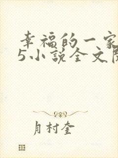 幸福的一家1一5小说全文阅读封面
