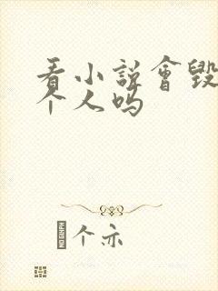 看小说会毁掉一个人吗