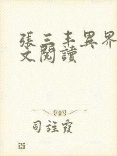 张三丰异界游全文阅读封面