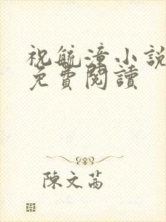 祝毓潼小说全文免费阅读封面