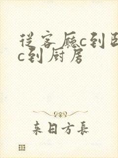 从客厅c到卧室c到厨房封面