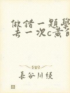 做错一题学长进去一次c黄的作文