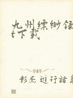 九州缥缈录txt下载封面