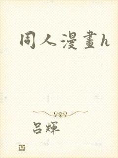 同人漫画h