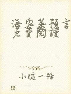 海奥华预言全文免费阅读