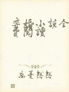 弈婚小说全文免费阅读